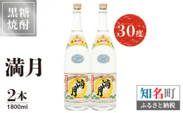 原田酒造から「満月」が知名町ふるさと納税返礼品に初登場！甘さは控えめ、黒糖の香りと、３年貯蔵の深いコクが自慢です。まろやかな味わいをご堪能ください。1800ml 2本入りです。物価高騰の影響を受け、黒