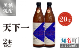 コクのある甘みが特徴の黒糖焼酎。新納酒造代表銘柄である天下一は芳香さと甘味を兼ね備えた逸品。他とひと味違う柔らかな甘味を堪能してみてはいかがでしょうか。ロックや水割りはもちろん、夏は炭酸割り、冬はお湯