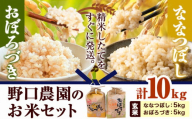 [1.2-236]　野口農園玄米お米セット10kg「ななつぼし・おぼろづき」