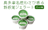 奥多摩わさびジェラート 4個　／奥多摩産 生わさび ジェラート アイス アイスクリーム   和菓子 スイーツ 和スイーツ デザート  ご当地 グルメ　東京都奥多摩町