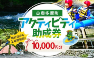 奥多摩町内　アクティビティ助成券 1,000円券 10枚　／奥多摩町内における釣り・キャンプ・カヌー等のアクティビティ助成券！体験 観光 旅行 アクティビティ自然 自然体験 体験 東京都奥多摩町