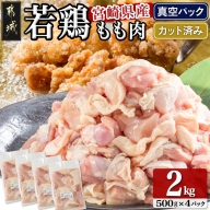 宮崎県産若鶏モモ肉2kg (真空・カット済) _14-0101