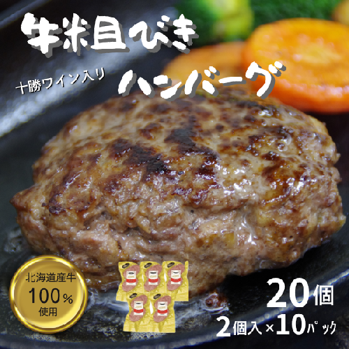 北海道 牛粗挽きハンバーグ20個×100g 2000g 2kg 北海道牛肉100％ 人気 便利 オススメ  冷凍 小分け 個包装 お弁当 惣菜 おかず 焼くだけ 簡単調理 家計応援  1071063 - 北海道池田町