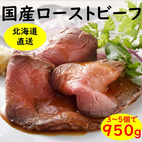 北海道 国産 十勝 ローストビーフセット 950g 小分け 3～4パック 冷凍 国産牛 お中元 お歳暮 ギフト 贈答 無添加 ローストビーフ  タレ付き   1071065 - 北海道池田町