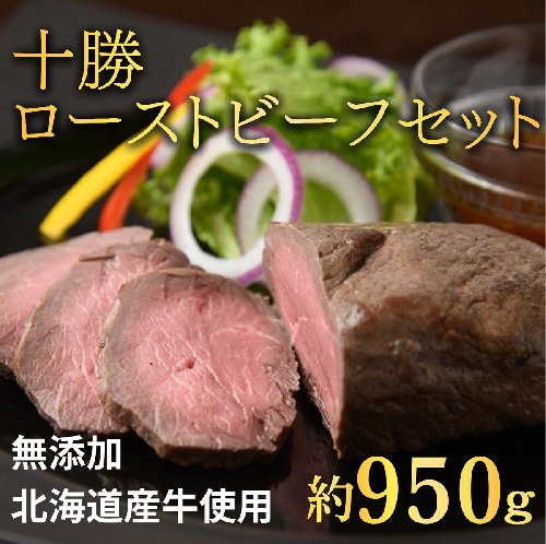 北海道 国産 十勝 ローストビーフセット 950g 小分け 3～4パック 冷凍 国産牛 お中元 お歳暮 ギフト 贈答 無添加 ローストビーフ  タレ付き   1071065 - 北海道池田町