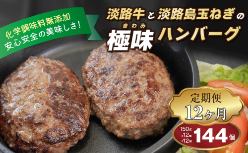 【定期便12ヶ月】淡路島 極味ハンバーグ 150g×12個　　[牛肉100％ 冷凍食品 国産牛 ハンバーグ 化学調味料無添加] 1071073 - 兵庫県淡路市