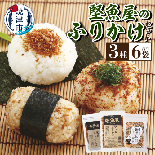 a10-972　堅魚屋のふりかけセット 1071114 - 静岡県焼津市