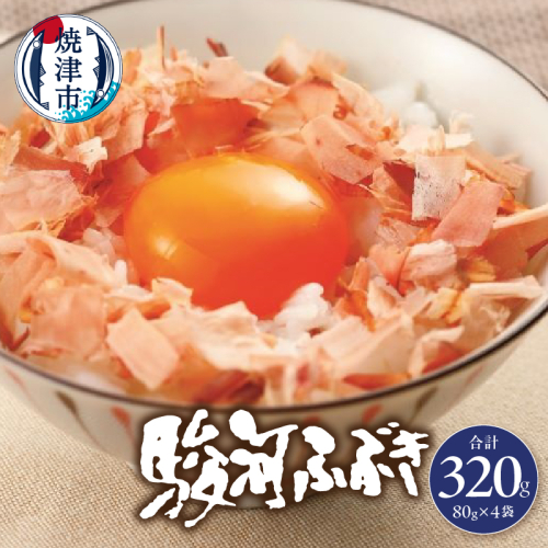 a11-102　駿河ふぶき80g×4袋セット 1071115 - 静岡県焼津市