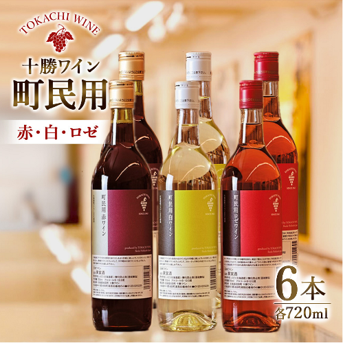 十勝ワイン　町民用シリーズ6本セット(赤・白・ロゼ　各2本)【B001-12-2】 1071344 - 北海道池田町