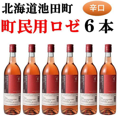 十勝ワイン 町民用ロゼ6本セット 辛口 キャンベル種 国産ワイン 北海道ワイン ロゼ ロゼワイン 1071347 - 北海道池田町