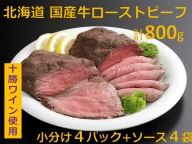 北海道　国産牛ローストビーフ800g【A011-15-1】