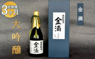 『定期便：全3回』【金滴酒造】日本酒 720ml ×全3種 ｜ オンライン 申請 ふるさと納税 北海道 新十津川 日本酒 酒 お酒 地酒 大吟醸酒 720ml 飲み比べ 飲み比べセット 定期 毎月 月替わり 瓶 ラベル 和 高級 ギフト 贈り物  新十津川町【1500601】