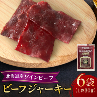 北海道産 ビーフジャーキー 6袋[A011-27-1]