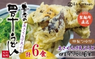 R5-795．【数量限定】四万十うどんと生きくらげの天ぷら６食セット