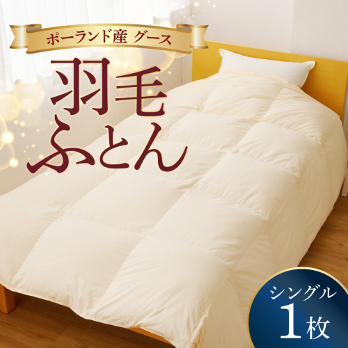 羽毛布団 1枚 ポーランド産グース贅沢仕様 シングル 150cm×210cm アイボリー【国産 羽毛 ふとん 寝具 掛け布団 羽毛ふとん】 099H3100 107220 - 大阪府泉佐野市