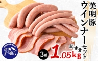 美明豚ウインナーセット(3種1,050g)＜茨城県共通返礼品　行方市＞【1427437】