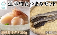 【北海道産】漁師町のおつまみセット ホタテ貝柱 300g 棒鱈 2本 無添加 酒の肴