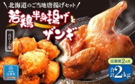 【2ヶ月定期便】〈北海道のご当地唐揚げセット〉若鶏半身揚げとザンギ 合計1kgを毎月お届け！