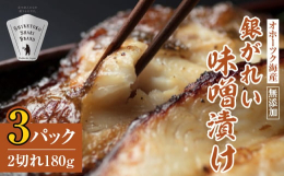 知床よしのの味噌漬けに使われる味噌は、日本最北の味噌蔵の味噌を使用しておりまして脂がのった魚と相性抜群の味噌です。銀がれいを焼き上げると味噌特有の甘みと魚の脂が渾然一体となり、味噌漬けならではの美味し
