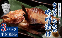 知床よしのの味噌漬けに使われる味噌は、日本最北の味噌蔵の味噌を使用しておりまして脂がのった魚と相性抜群の味噌です。きんきを焼き上げると味噌特有の甘みと魚の脂が渾然一体となり、味噌漬けならではの美味しさ