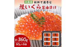 秋鮭のふるさと知床・斜里町ならではの新鮮で濃厚な鮭いくら醤油漬けです。鮮度・色合い・完熟度などを吟味し、良質の素材だけを独自の調味液で丹念に漬けこみました。丸中しれとこ食品オリジナルの調味液に漬け込み
