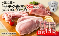 北海道知床斜里産ブランド豚肉「サチク麦王」3種計1.1㎏　ロース切身、モモ、バラ【1334209】