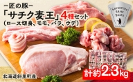 北海道知床斜里産ブランド豚肉「サチク麦王」4種計2.3㎏　ロース切身、モモ、バラ、ウデ【1364547】