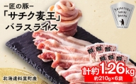 北海道知床斜里産豚肉 バラスライス計1.26㎏ 小分け 210g×6袋 -匠の豚- サチク麦王【1410704】