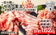北海道知床斜里産豚肉 こま切れ、バラスライス、ひき肉　合計約1.62kg -匠の豚- サチク麦王【1410708】
