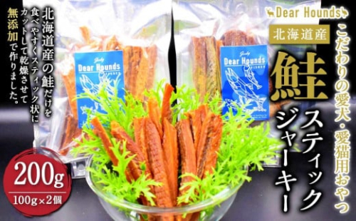 DearHoudsこだわりの愛犬愛猫用おやつ 鮭スティックジャーキー 100g×2個 合計200g 1072726 - 北海道美唄市