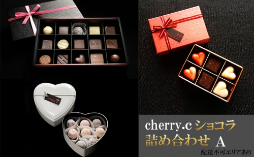 cherry.ｃ ショコラ 詰め合わせA[ チョコレート スイーツ ギフト ] 1072737 - 兵庫県芦屋市