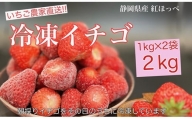 067-8　冷凍イチゴ丸ごと2キロ入り