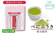048-39　お茶の荒畑園　べにふうき粉末緑茶（50ｇ）×3袋セット　〈機能性表示食品〉