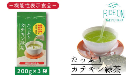 048-92 お茶の荒畑園　たっぷりカテキン緑茶（200ｇ）×3袋セット〈機能性表示食品〉 1072807 - 静岡県牧之原市