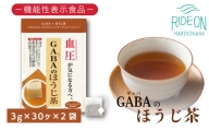048-32　お茶の荒畑園　GABAのほうじ茶ティーパック（3g×30包）×2袋セット　〈機能性表示食品〉