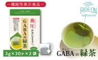 048-31　お茶の荒畑園　ＧＡＢＡの緑茶ティーパック（3ｇ×30包）×2袋セット　〈機能性表示食品〉