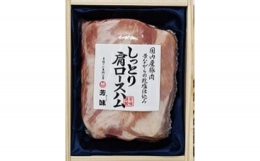 【ふるさと納税】肩ロースハム 780g [0290]足立区 豚肉 はむ 肉加工品 おつまみ
