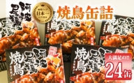 阿波尾鶏焼鳥缶詰セット 缶詰 焼鳥 阿波尾鶏 24缶 徳島 地鶏 あわおどり