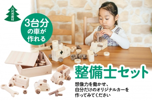 八代市産材 IKONIH 整備士 セット 玩具 おもちゃ 1073682 - 熊本県八代市