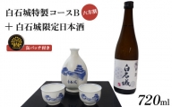 白石城特製コースB（六方割）＋白石城限定日本酒【25152】