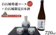 白石城特選コース（とっくりセット）＋白石城限定日本酒【25151】