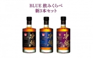 BLUE 飲みくらべ新3本セット 8年 43度 59度 各700ml
