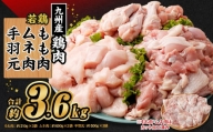 九州産 若鶏もも肉(約310g×3袋)・ムネ肉(約600g×2袋)・手羽元セット(約500g×3袋) 合計約3.6kg