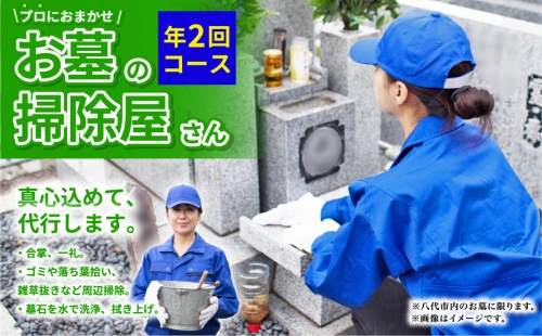 八代市 お墓の掃除屋さん（年2回コース） 1073905 - 熊本県八代市