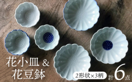 花（菊）の形の三ツ足小皿と小さめの豆鉢のセット。色は 、白・みこみ青 ・ふち線の3種類です。おしょうゆ入れ、薬味など普段使いに大活躍！深さもありますので、用途も広がる万能なうつわです。磁器の性質は、ガ