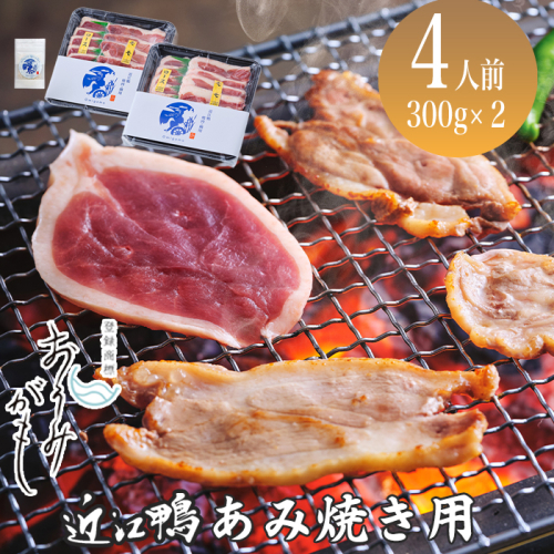 【A-244】グッドワン　近江鴨 あみ焼き用（4人前）【高島屋選定品】 1074076 - 滋賀県高島市