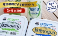 【3ヶ月定期便】球磨酪農おすすめセットA（瓶牛乳&ヨーグルト加糖・砂糖不使用）