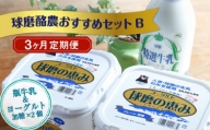 【3ヶ月定期便】球磨酪農おすすめセットB（瓶牛乳&ヨーグルト加糖×2個）