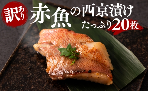 【訳あり】赤魚の西京漬け たっぷり20枚 (4枚×5袋) 1074145 - 熊本県八代市