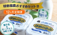 【12ヶ月定期便】球磨酪農おすすめセットB（瓶牛乳&ヨーグルト加糖×2個）